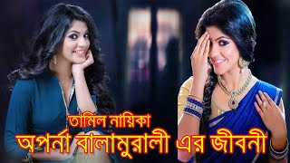 Aparna Balamurali`s Biography। আপর্না বালামুরলী এর জীবনী। Sonkhipto Jiboni