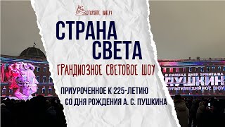 Уникальное световое шоу на Дворцовой площади / Страна света 2024