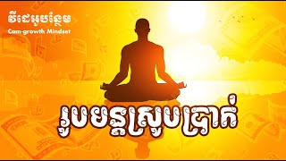 រូបមន្តស្រូបលុយ - ដោយ តុន​ សុបិន | How do you manifest money immediately?