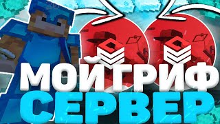 ОТКРЫЛ СВОЙ ГРИФЕРСКИЙ СЕРВЕР 1.12.2