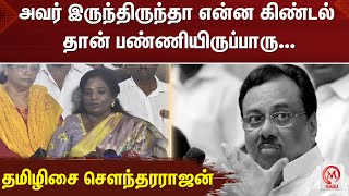 Tamilisai Soundrarajan :அவர் இருந்திருந்தா என்ன கிண்டல் தான் பண்ணியிருப்பாரு... தமிழிசை சௌந்தரராஜன்