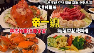 帝一鐤無菜單私藏料理-2022米其林餐盤美食┬一處女蟳、帝王蟹，台南政商名流喜愛的餐廳