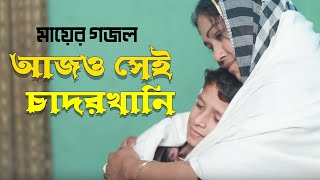 নিরবে গজলটি শুনুন চোখে পানি চলে আসবে। আজো সেই চাদরখানি | Ajo Sei Chador Khani