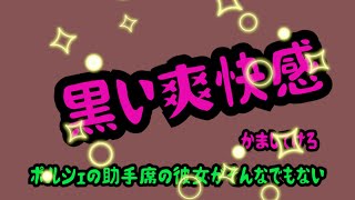 3月9日　黒い爽快感