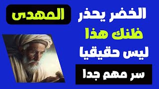 الخضر عليه السلام يحذر الرجل الموعود ظنك هذا ليس حقيقيا سر مهم حدا