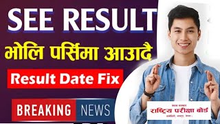 SEE को नतिजा भोलि आउदैछ । भोलि कति बजे आउँछ । | Voli ke Porsi | Kasari Herne Result | Fix Date kaila