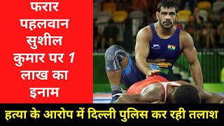 Sushil Kumar पर Delhi Police ने 1 Lakh का इनाम घोषित किया | Delhi Police | Wrestler Sushil Kumar |