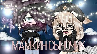 (Мини фильм) ✨маменькин сыночек!✨￼