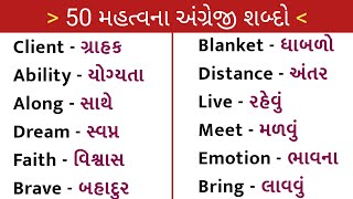 ૫૦ અંગ્રેજી શબ્દો ગુજરાતીમાં | EP 04 | Daily use english words meaning in Gujarati #english#gujarati