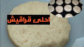 القراقيش كما لو اول مره تعمليها 😍 بتكات واسرار هتنجح من اول مره🤔