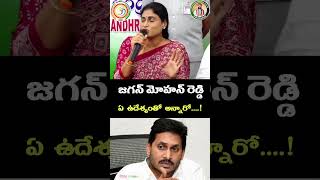 జగన్ మోహన్ రెడ్డి ఏ  ఉదేశ్యంతో  అన్నారో....! #apcongress #telugu #shorts #ycp #tdp #bjp