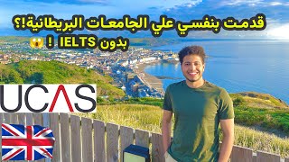 التقديم علي أبليكشن الجامعات البريطانية خطوة بخطوة لجميع الجنسيات! UCAS