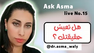 هل تعيش حقيقتك ؟  Ask Asma Live No.15 #تطوير_الذات #coaching #ايجابية #الوعي #positivevibes