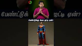 ஜட்டி பேண்டுக்கு மேல ஏன் போடுறாங்க தெரியுமா?#tamilguru #tamilinformation #naveenbharathi