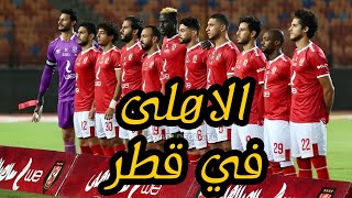 اهم حكايات التاريخ قبل ماتش الاهلي و الدحيل القطري بكأس العالم للاندية لازم تشوف الفيديو