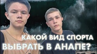 КАКОЙ ВИД СПОРТА ВЫБРАТЬ В АНАПЕ? Анапа. Боевое самбо