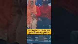 ভ্যান গাড়িতে চড়ে বোনকে নিয়ে গ্রামের বাড়ি যাচ্ছেন মুসফিক!