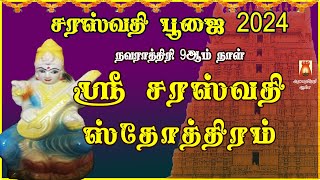 சரஸ்வதி பூஜை 2024| நவராத்திரி 9ஆம்நாள் | கல்விசெல்வம்வெற்றிகள் ஆகியவைதரும் |ஸ்ரீ சரஸ்வதி ஸ்தோத்திரம்