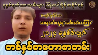 ဆရာမင်းသူရ (ဗေဒင်ယတြာအစီမံ)မှ ဟောကြားထားသော 2024 ခုနှစ်အတွက် တစ်နှစ်စာဟောစတမ်း#မြန်မာ့ရိုးရာဗေဒင်