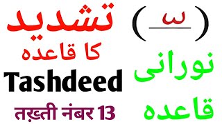 Noorani Qaida Tashdeed Takhti number-13 (نورانی قاعدہ #تشدید ) Part-30 #tashdeed