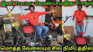 Mini Tractor | Cheapest Weeders & Cultivators | இது இருந்தா மொத்த வேலையும் ஈசி தா | AGRICULTURE UNIT