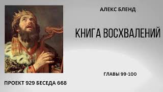 Проект 929 Беседа 667 Книга Восхвалений (Теилим или Псалмов). Главы 99-100