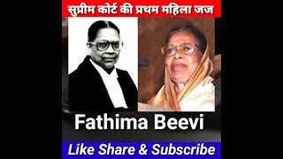 First female judge of supreme Court #shorts #ytshorts #judge