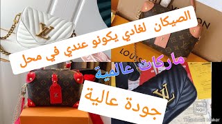 مشروع حقائب يد ماركات عالمية /آخر صيحات الموضة /صاك جديد /أجمل الحقائب