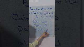 القاعدة الاولي متى لا ينطق حرف الـ L فى اللغة الانجليزية .. تعلم الانجليزية من الصفر