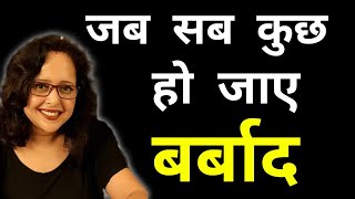 जब सब कुछ हो जाए बर्बाद तो ये करो || Pallavi Dubey Life Coach