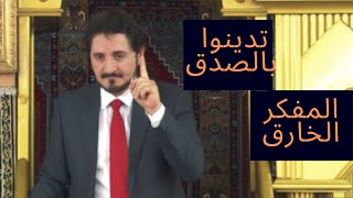 عدنان ابراهيم تدينوا بالصدق