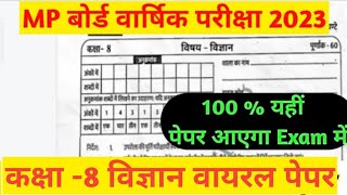 MP board class 8th science varshik sample 5 paper full solution// कक्षा 8वीं वार्षिक पेपर विज्ञान