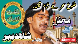 Tuloo Ay Sehir Hay Sham [ Qalandri Dhamal ] Shahid Babar