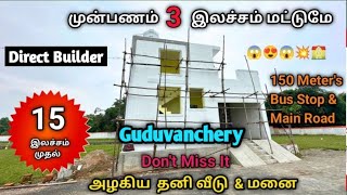 😱 மிஸ் பண்ணிடாதீங்க😍| Plots for sale guduvanchery #lowbudgetvillasalechennai #guduvanchery #landsale