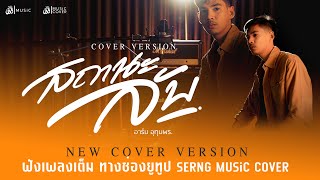 NEW COVER สถานะลับ - อาร์ม อุทุมพร : เซิ้ง|Music | SERNG MUSiC COVER