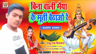 2021 सरस्वती पूजा का सॉन्ग || बिना वाली मैया के मूर्ती बैठाओ रे Raju Raj Dildar bhojpuri song