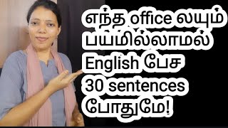 Day 12 | office ல் பயமில்லாமல் பேச 30 sentences| spoken English in Tamil