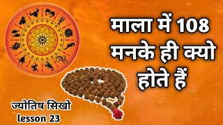 माला में 108 मनके क्यो होते हैं। 108 moti Astrology chapter 23