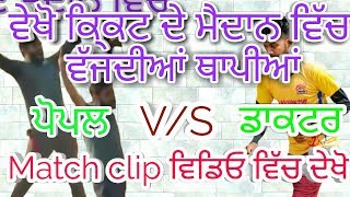 Cosco cricket ।। Best cricket match in punjab ।। Dr.Bathinda V/S popal ।। Six sixes