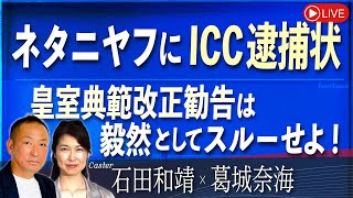 【Front Japan 桜】ネタニヤフにＩＣＣ逮捕状 / 皇室典範改正勧告は毅然としてスルーせよ！[桜R6/11/27]