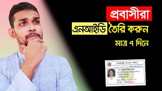 প্রবাসীরা ভোটার হতে পারবেন খুব সহজে। new NID process