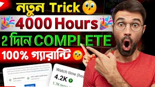 4000 Hours watch time ২ দিনে পুরন করুন। How to Complete 4000 hr watch time