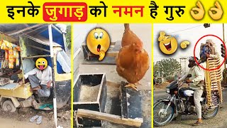 🤣 Jugaad Ke Mamale Mein Ham INDIANS Ko Koi Nahi Rok Sakta 😜 | Indian Jugaad | Desi jugad | Jugaad