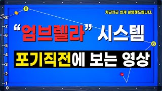 [빡태의 시스템백과사전 1편] 2쿠션 걸어치기 쉽고 간단하게 설명하는 영상 찾고 계신가요? 바로 이 영상입니다!!(엄브렐라 시스템 긴각출발)