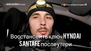 Сделать ключ Hyndai SantaFe в Перми