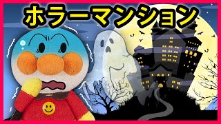 【ホラーマンション👻】バイキンマンの家に遊びに行ったアンパンマン...そこはおばけの住む恐怖のマンションだった😱　寸劇　怖い話　おばけ　Anpanman