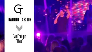 Γιάννης Τάσσιος - Ένα γράμμα Live | Giannis Tassios - Ena gramma