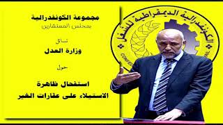 مجموعة الكونفدرالية بمجلس المستشارين تسائل وزارة العدل حول استفحال ظاهرة الاستيلاء على عقارات الغير