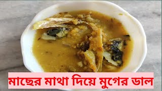 বিয়ে বাড়ির স্টাইলে মাছের মাথা দিয়ে মুগের ডাল || Macher matha diye muger dal || #MugerDal