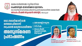 DR. ZACHARIAS MAR THEOPHILUS SUFFRAGAN METROPOLITAN MEMORIAL LECTURE |CHENGANNUR-MAVELIKKARA DIOCESE